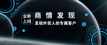 bifa必发新品 | 商情发现：发现外贸人的专属客户